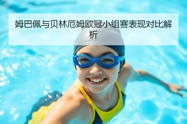 姆巴佩与贝林厄姆欧冠小组赛表现对比解析（mgsports）